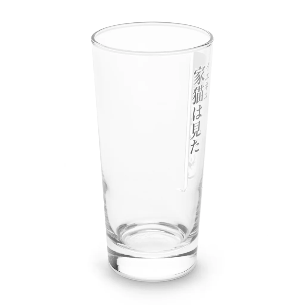 nya-mew（ニャーミュー）の家猫(イエネコ)は見た Long Sized Water Glass :left