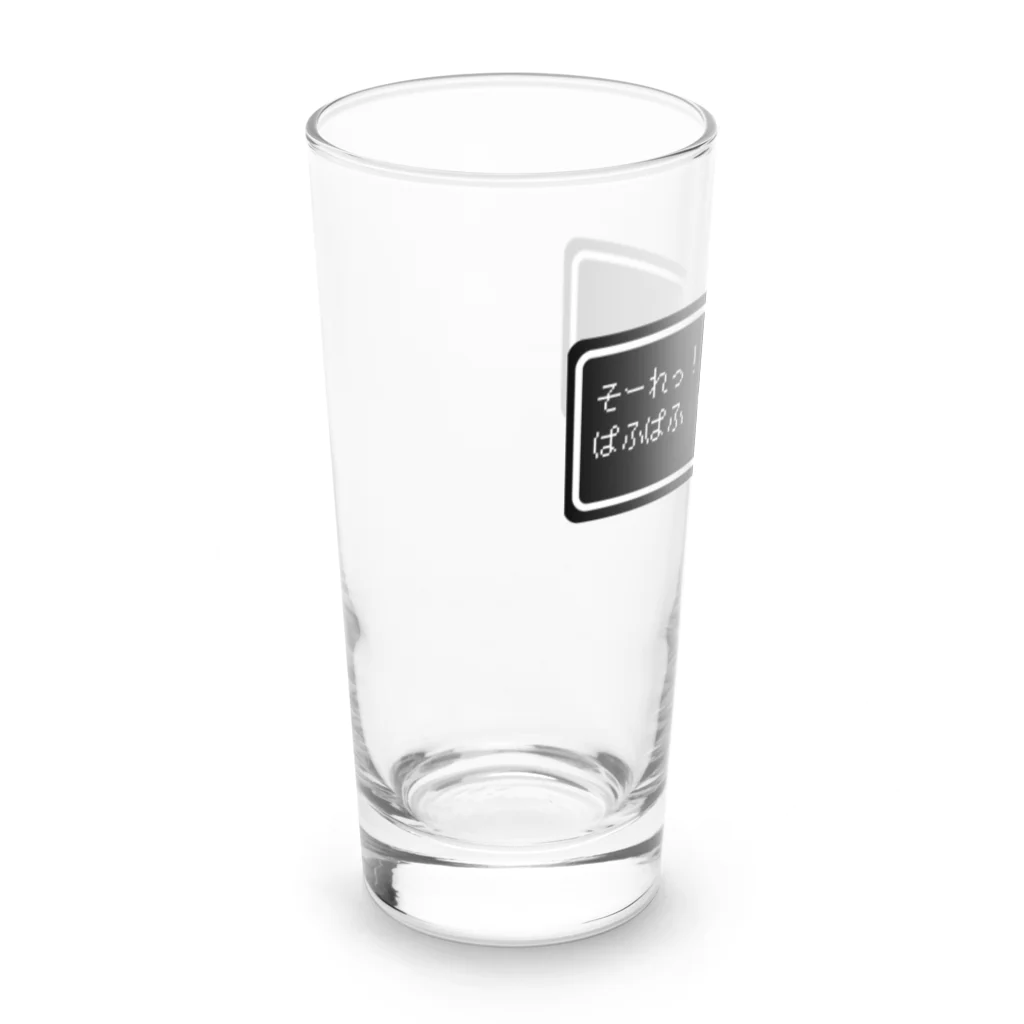 NEW.Retoroの『そーれっ！ぱふぱふ　ぱふぱふ』白ロゴ Long Sized Water Glass :left