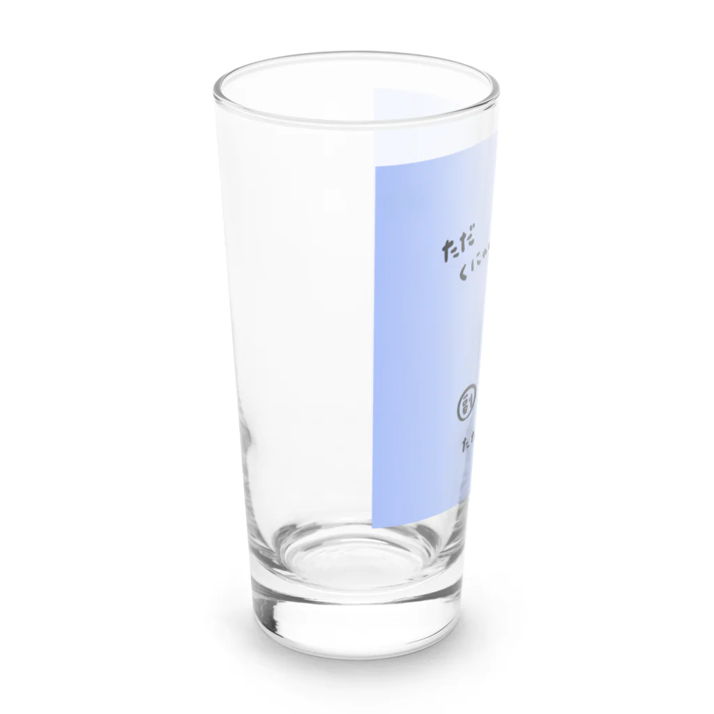 yuuyulogの ただくにゃくにゃしてるだけだよ Long Sized Water Glass :left