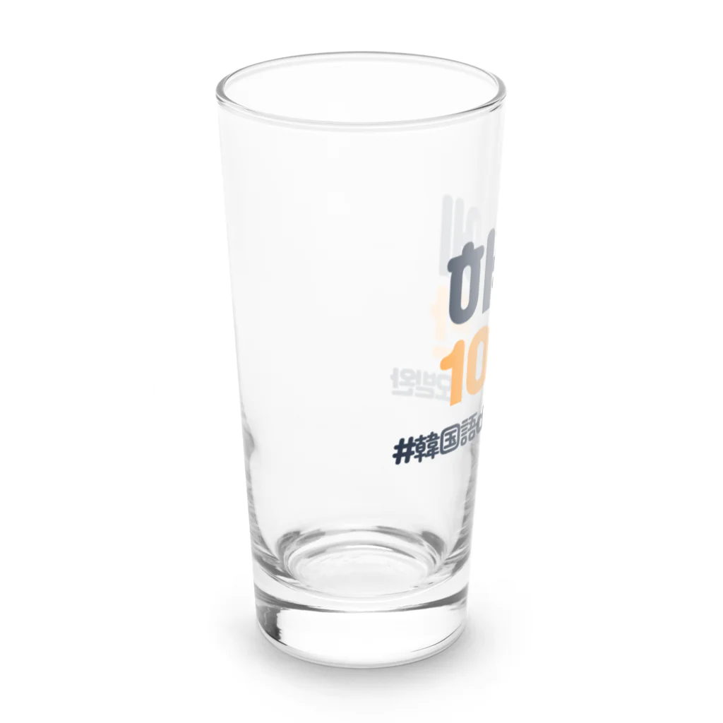 韓国語de朝活チャンネルの하루에 10분만（1日に10分だけ） Long Sized Water Glass :left