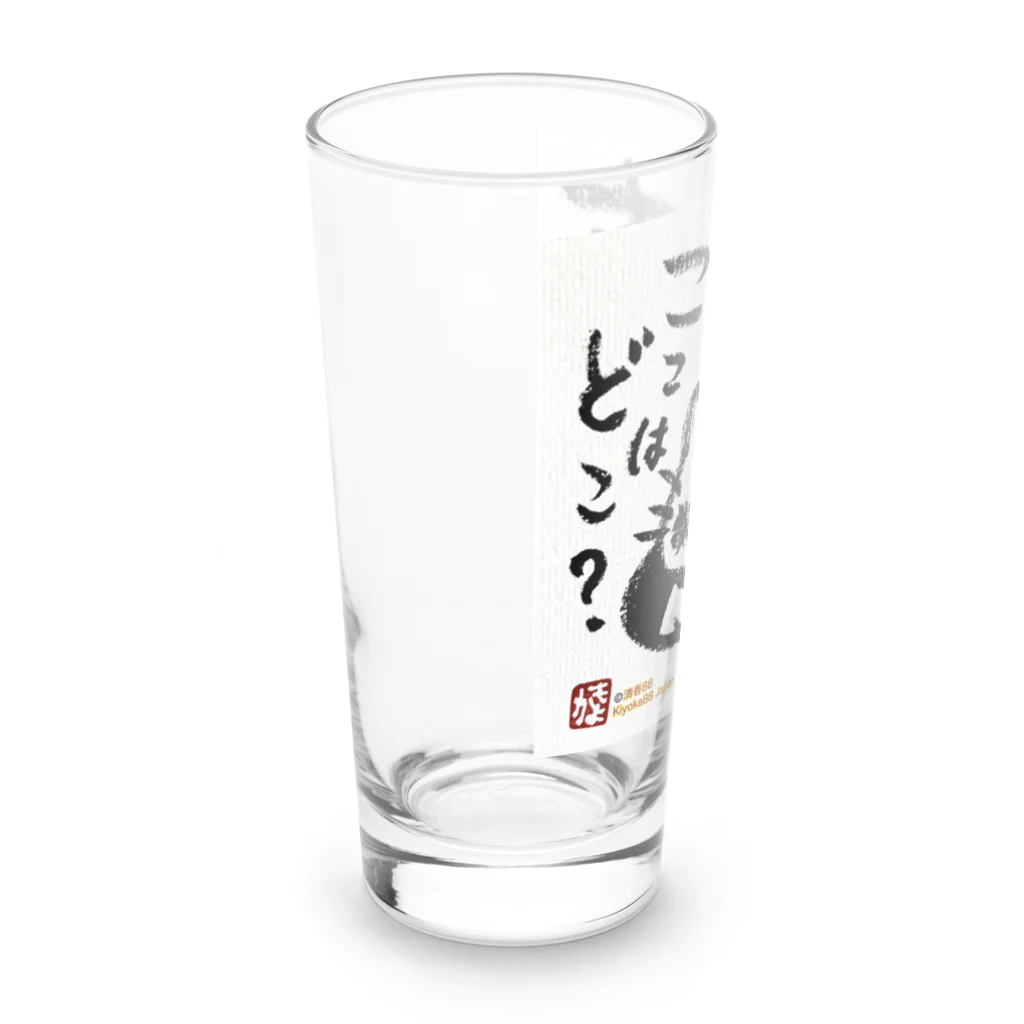 KIYOKA88WONDERLANDのおさえきれない好奇心　ここどこねこ Long Sized Water Glass :left