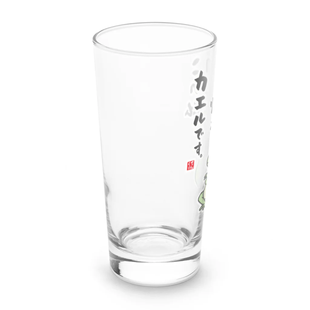 おもしろ書道Tシャツ専門店『てんくり』のこの私 初心に帰る カエルです。 Long Sized Water Glass :left