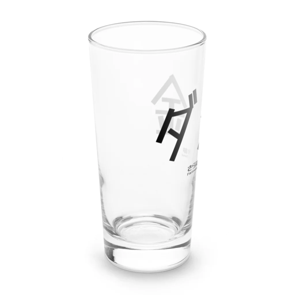 ブラバンホリデーのダメ金 Long Sized Water Glass :left