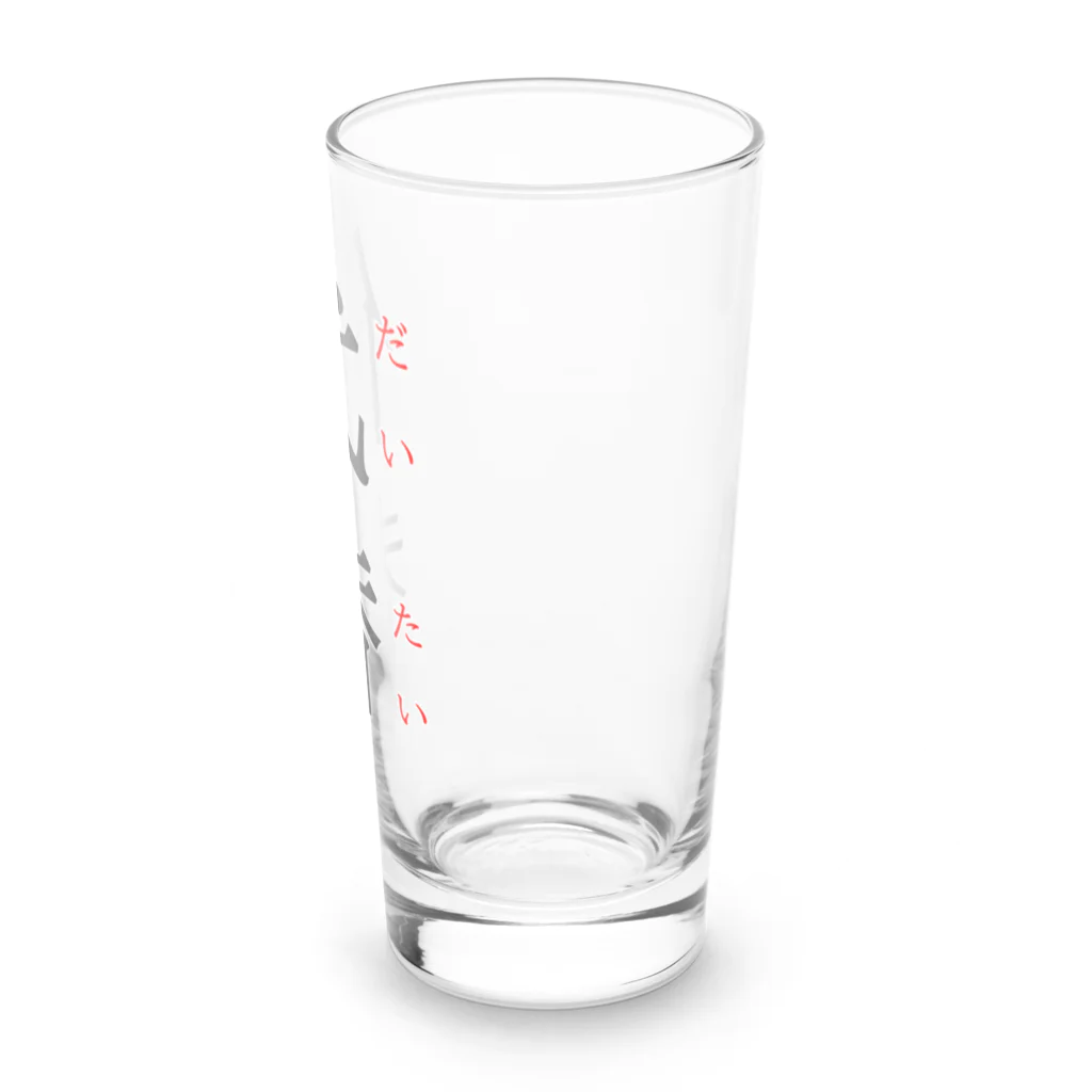 おもしろ系、ネタ系デザイン屋の今日のおさらい(国語5) Long Sized Water Glass :right