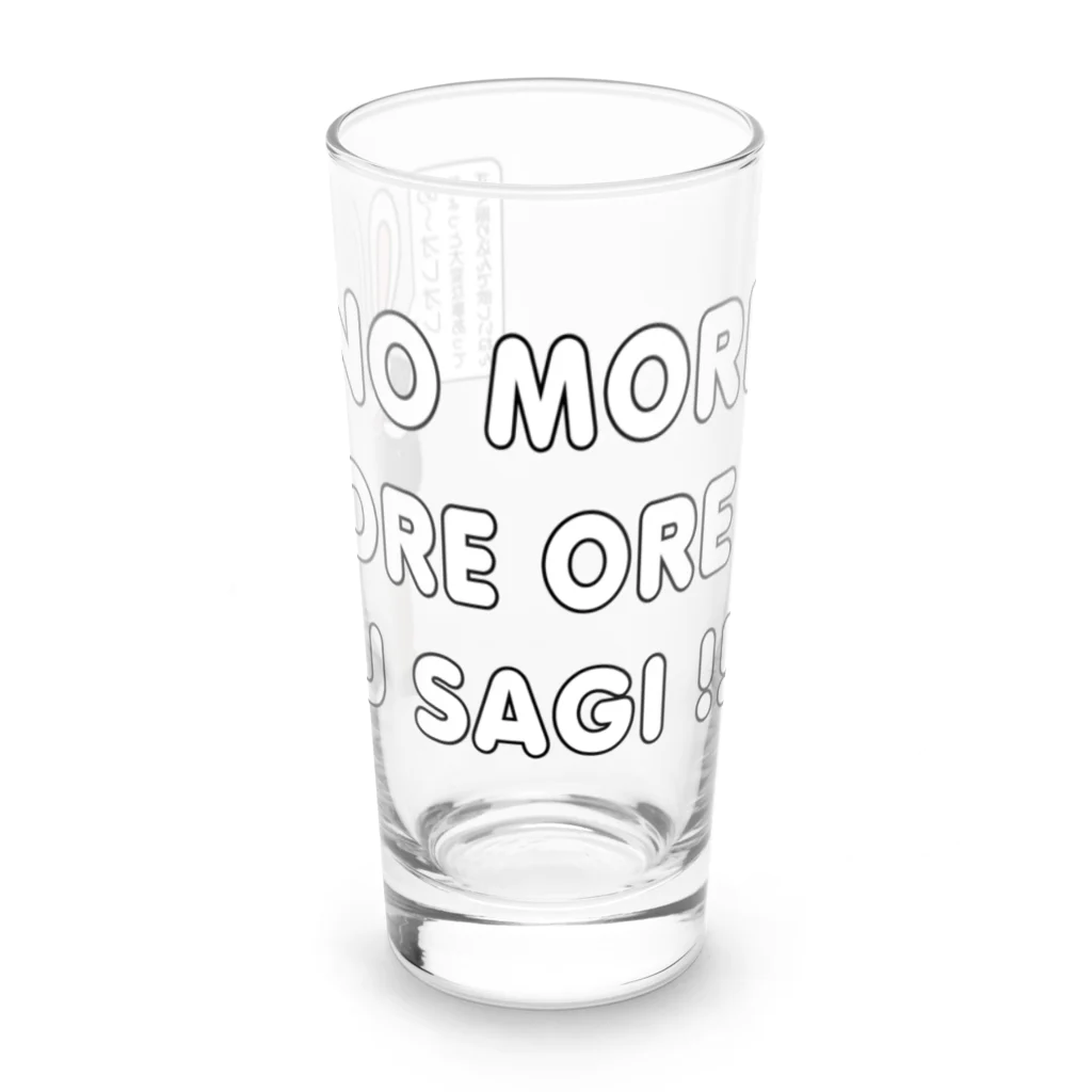 キッズモード某の NO MORE オレオレ う詐欺！ Long Sized Water Glass :right