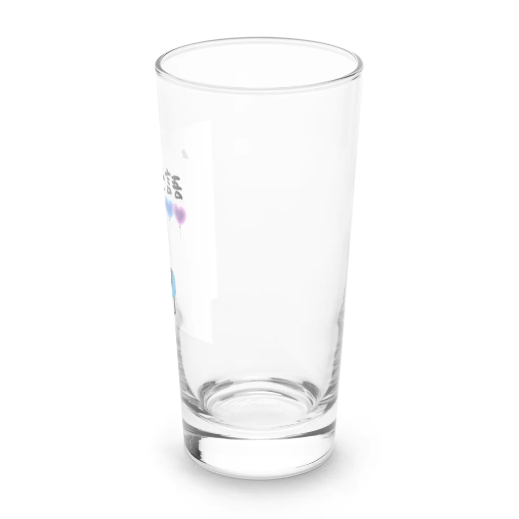 pikapikahikaru1の和顔愛語 Long Sized Water Glass :right