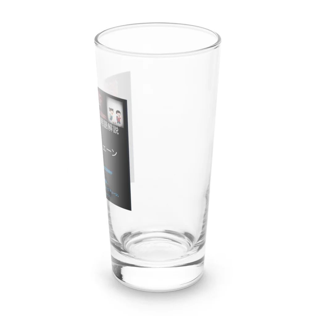 FPもとこの世界一簡潔な経済用語解説「ブロックチェーン編」 Long Sized Water Glass :right
