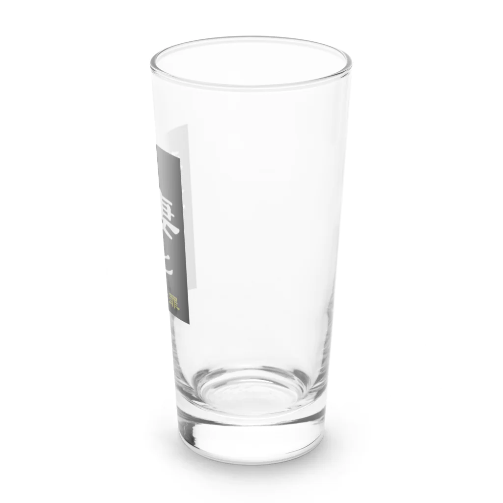やー の「妻と和解せよ」謝罪 Long Sized Water Glass :right