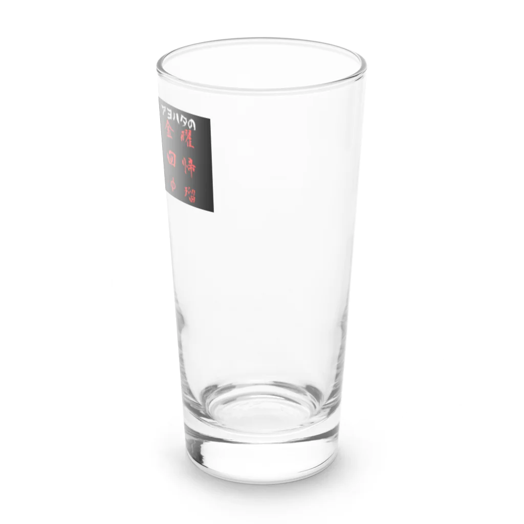 アヨハタの金曜回帰φ瑠グッズ Long Sized Water Glass :right