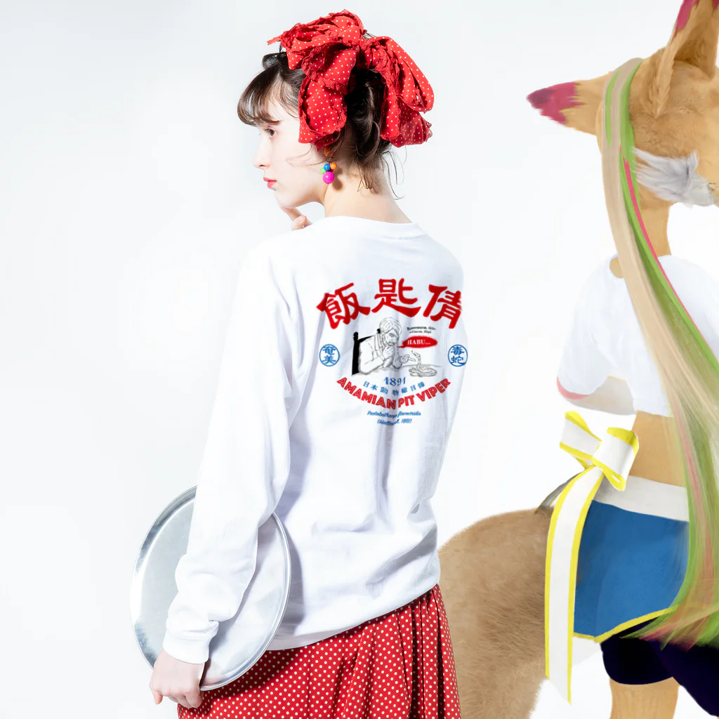 原ハブ屋【SUZURI店】の飯匙倩（A-SE） Long Sleeve T-Shirt :model wear (back, sleeve)