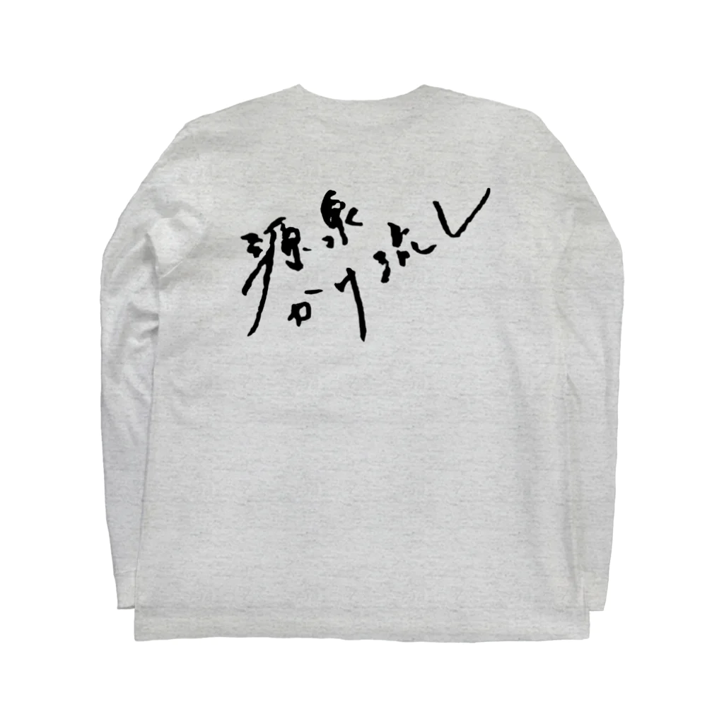 温泉グッズ@ブーさんとキリンの生活の源泉かけ流し（ブラック・背面） Long Sleeve T-Shirt :back