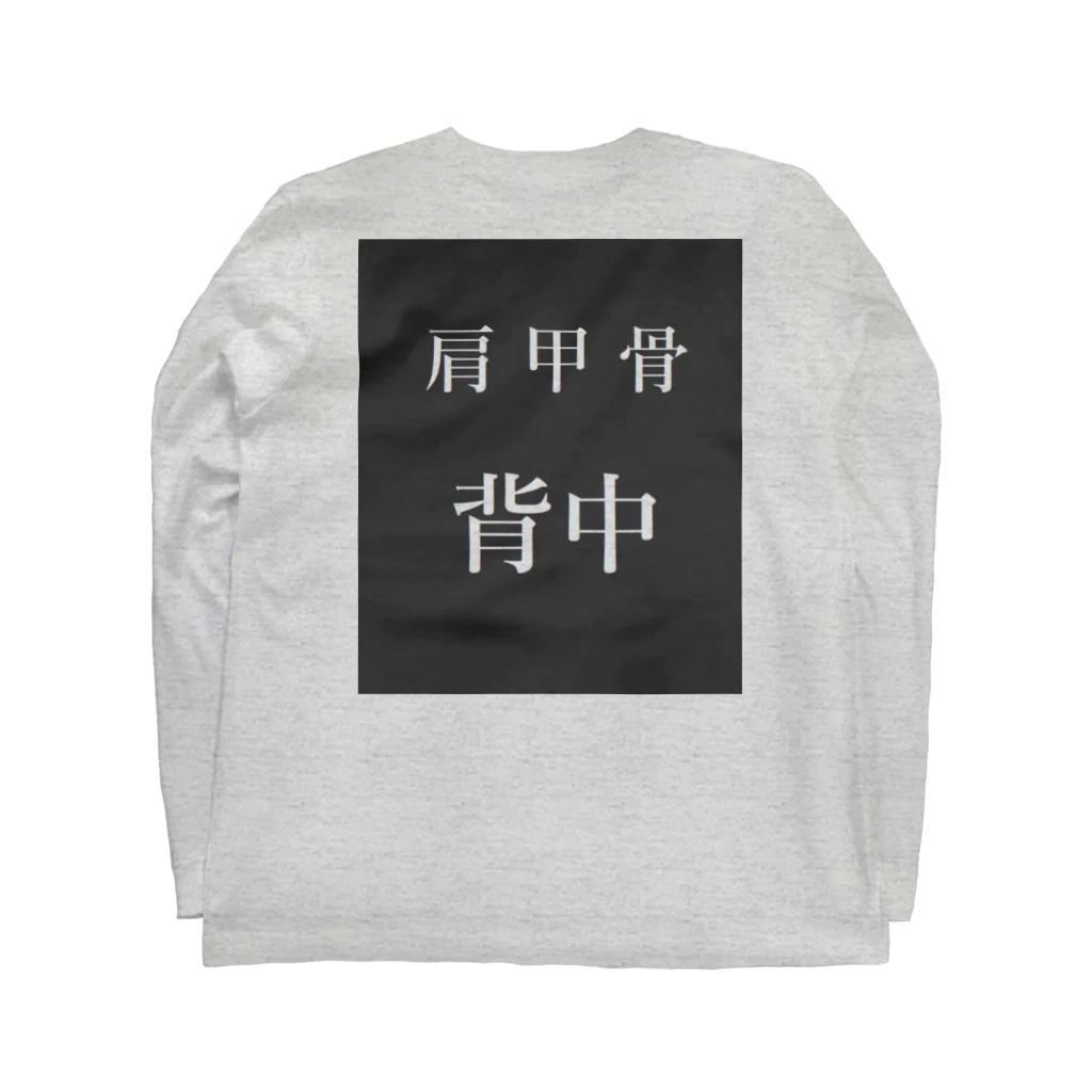 べるのへやのおしゃれな漢字デザイン ロングスリーブTシャツの裏面