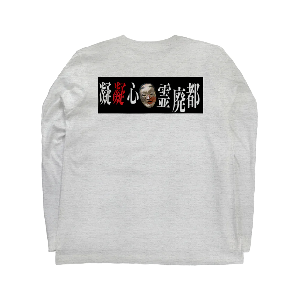 凝凝心霊廃都の青ざめた家族 Long Sleeve T-Shirt :back