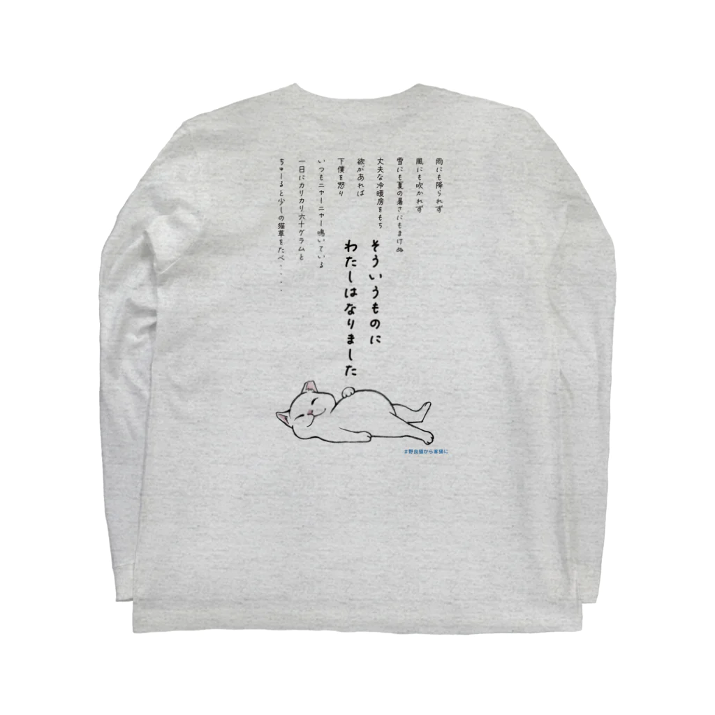 シロチャン王国の雨ニモマケズ　＃野良猫から家猫に　 Long Sleeve T-Shirt :back