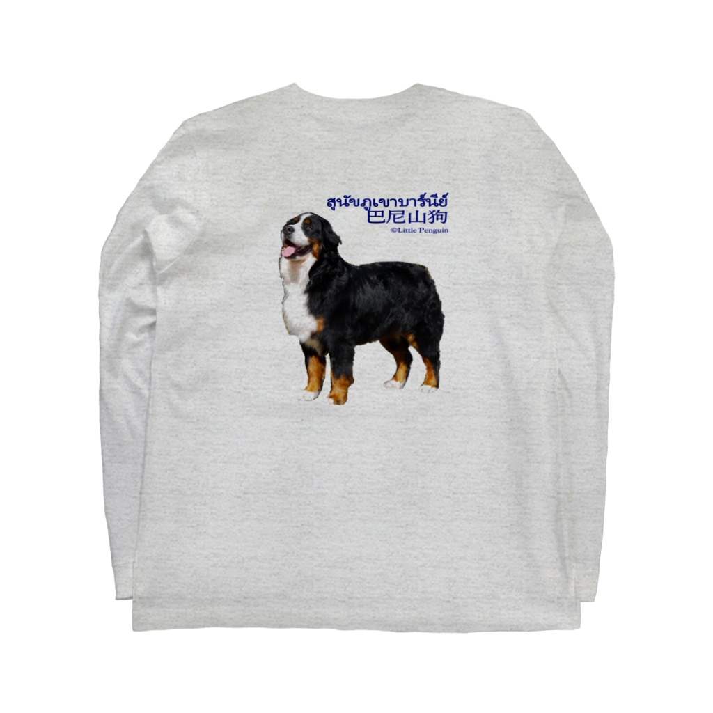 Little Penguin Souvenirの大型犬シリーズ・バーニーズマウンテンドッグ Long Sleeve T-Shirt :back