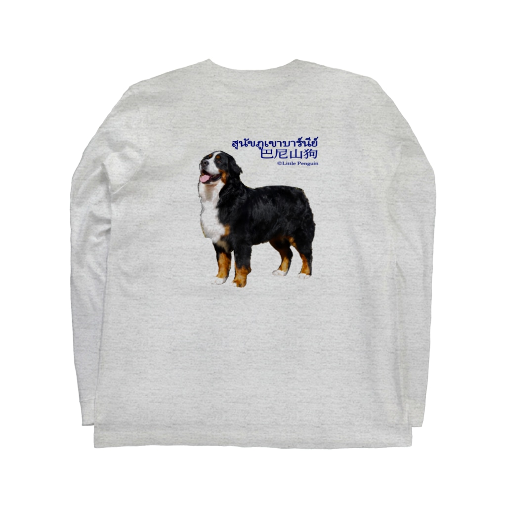 大型犬シリーズ バーニーズマウンテンドッグ Little Penguin Souvenir Lp Hi のロングスリーブtシャツ通販 Suzuri スズリ 大型犬シリーズ バーニーズマウンテンドッグ Little Penguin Souvenir Lp Hi のロングスリーブtシャツ通販 Suzuri スズリ