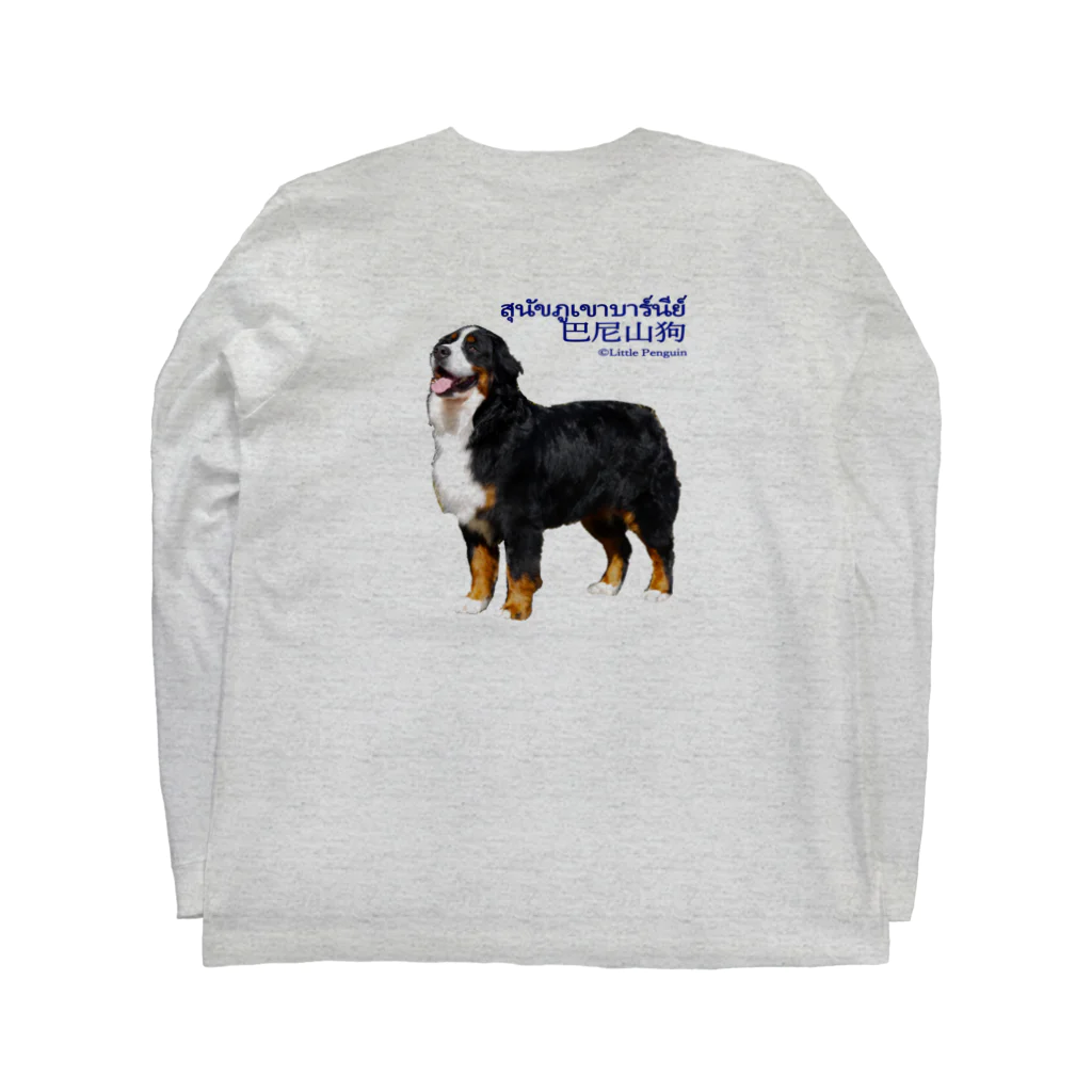 Little Penguin Souvenirの大型犬シリーズ・バーニーズマウンテンドッグ Long Sleeve T-Shirt :back