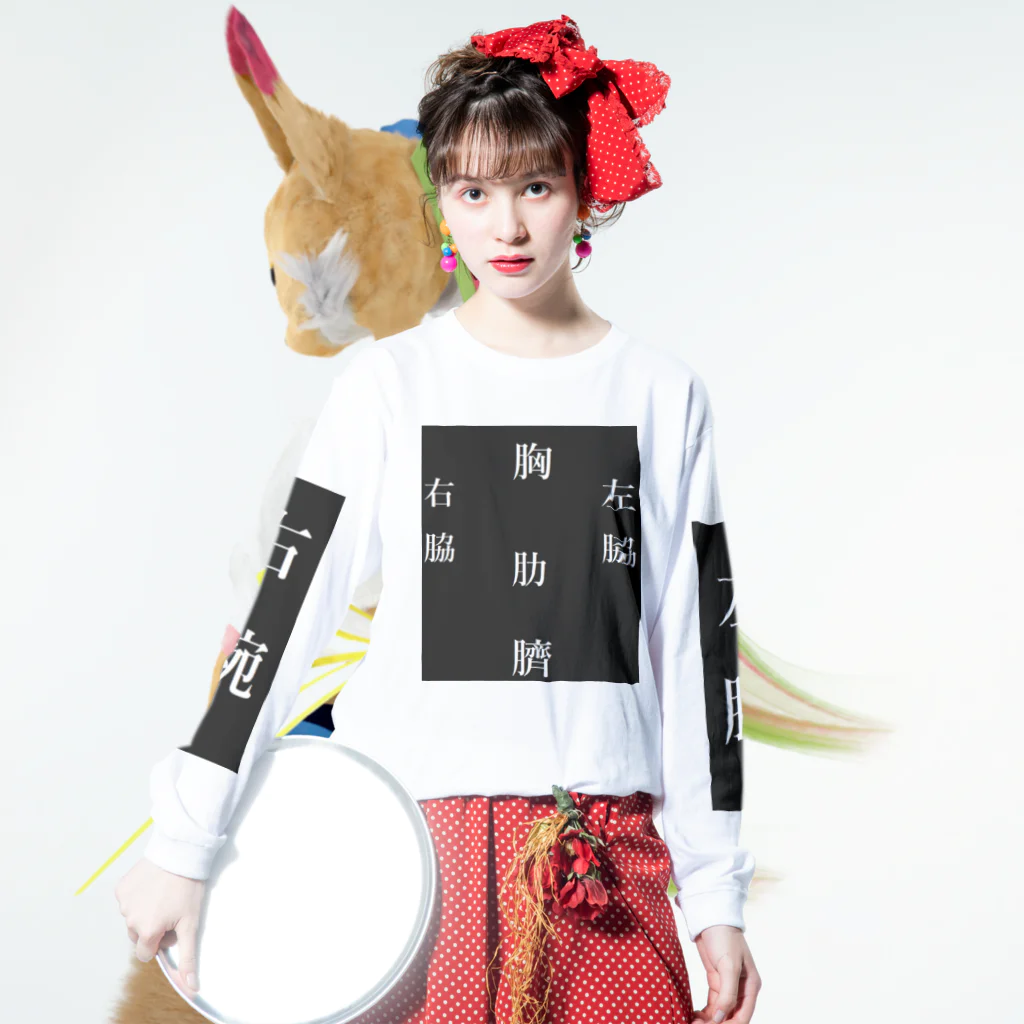 べるのへやのおしゃれな漢字デザイン ロングスリーブTシャツの着用イメージ(表面)
