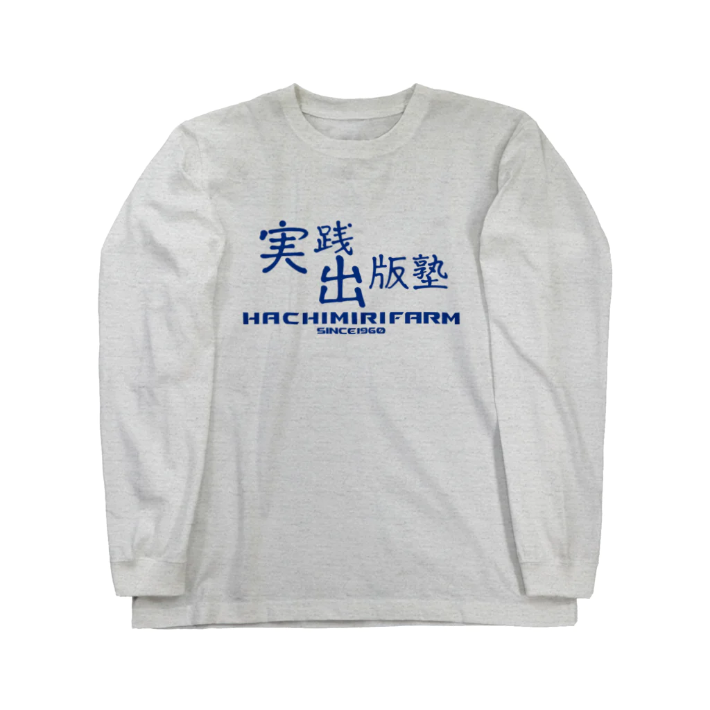 八美里ファーム公式グッズショップの実践出版塾オリジナルグッズ！ブルーバージョン！ ロングスリーブTシャツ