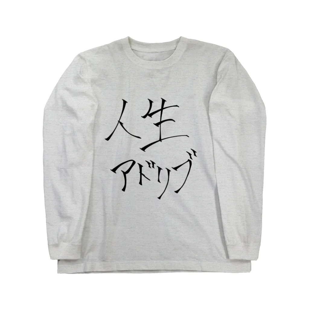 アホの子製作所のアホのつぶやき子  ｢人生アドリブ｣編 Long Sleeve T-Shirt