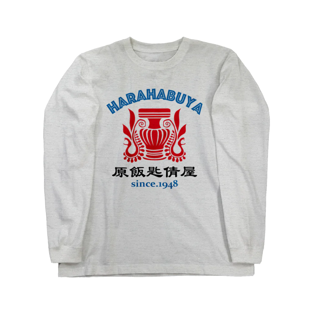 原ハブ屋【SUZURI店】の飯匙倩（A-SE） Long Sleeve T-Shirt