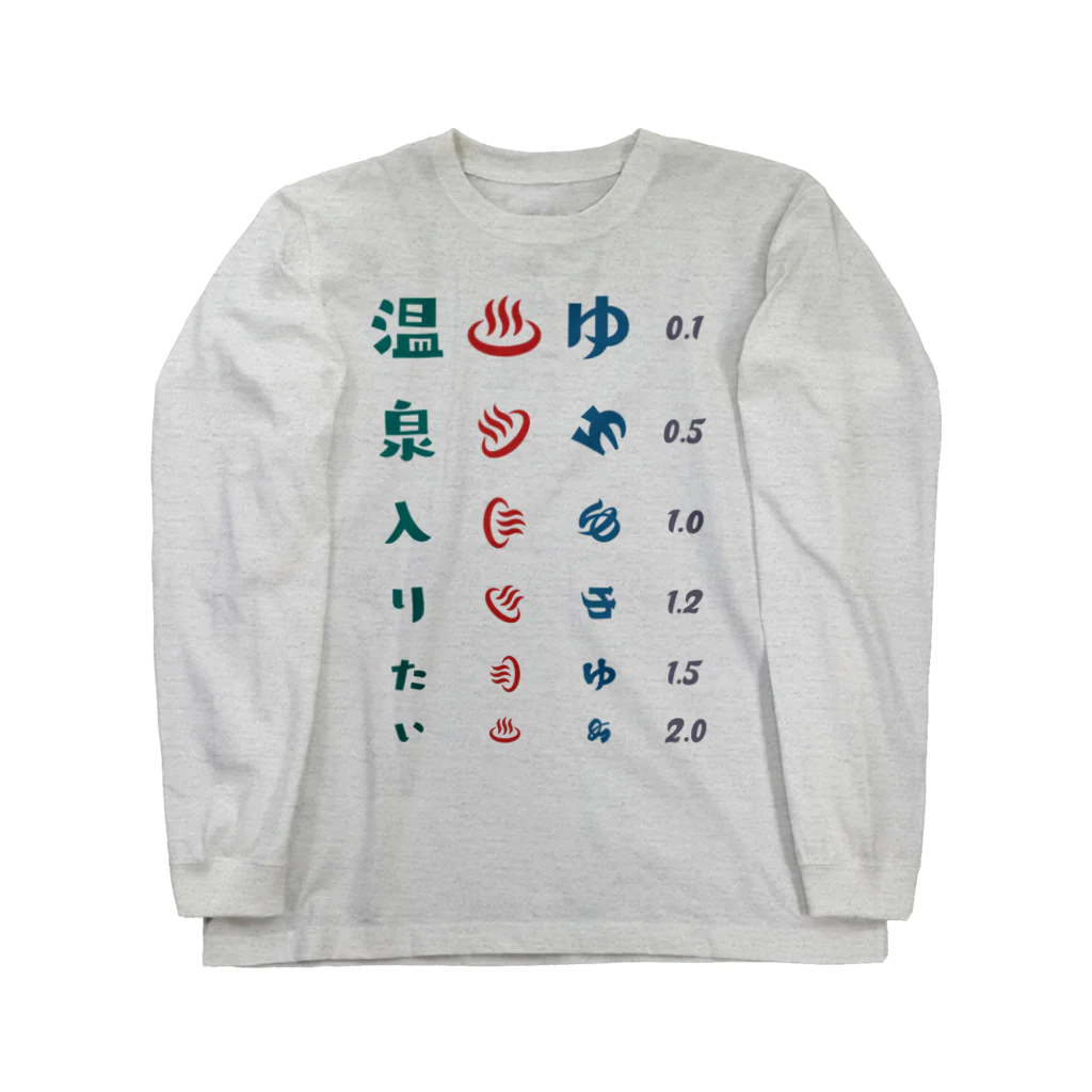 kg_shopの温泉入りたい【視力検査表パロディ】 Long Sleeve T-Shirt