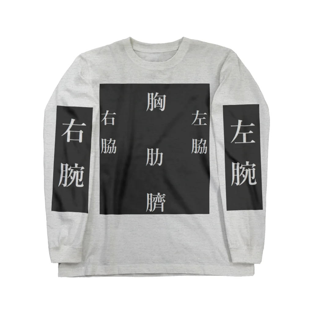 べるのへやのおしゃれな漢字デザイン ロングスリーブTシャツ