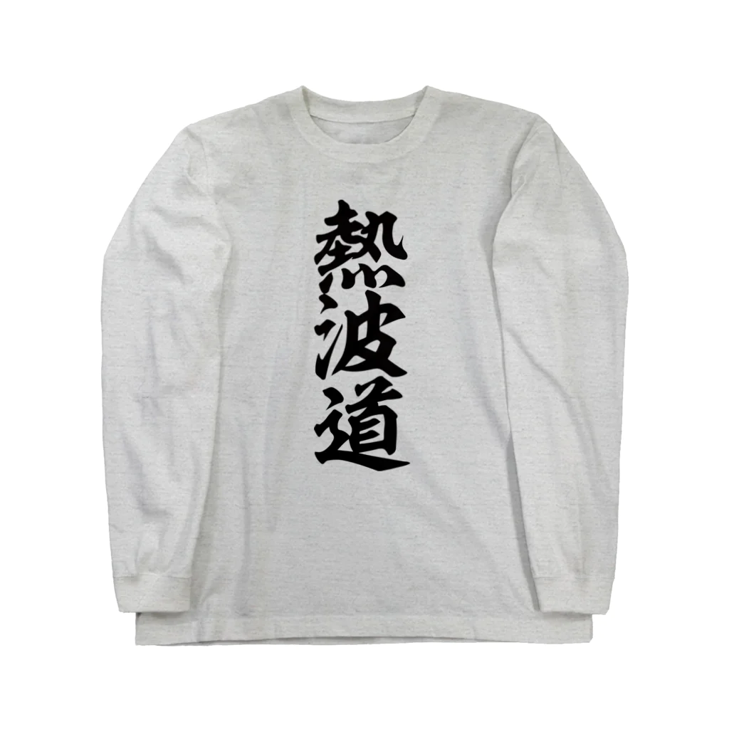 yas__sayの熱波道 Long Sleeve T-Shirt