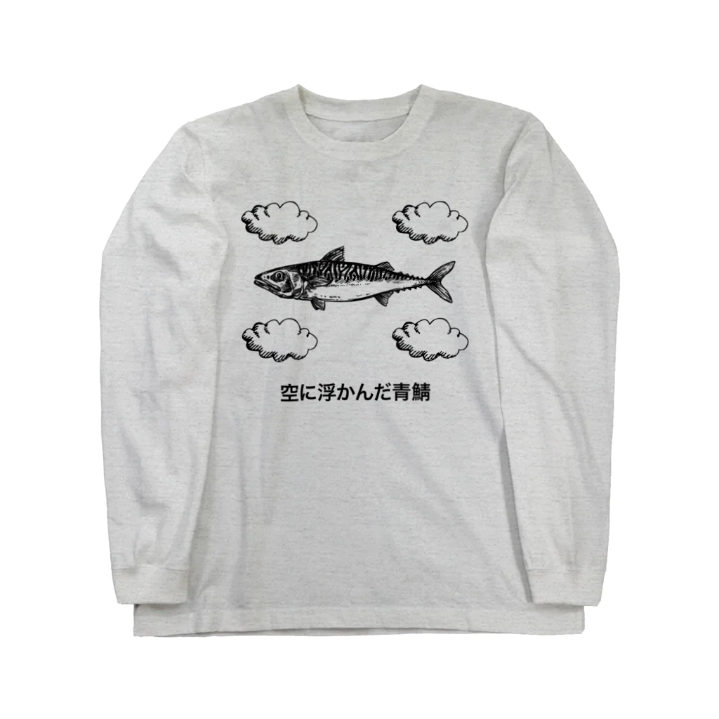 文豪館の空に浮かんだ青鯖（中原中也）名言・文豪・文学 Long Sleeve T-Shirt