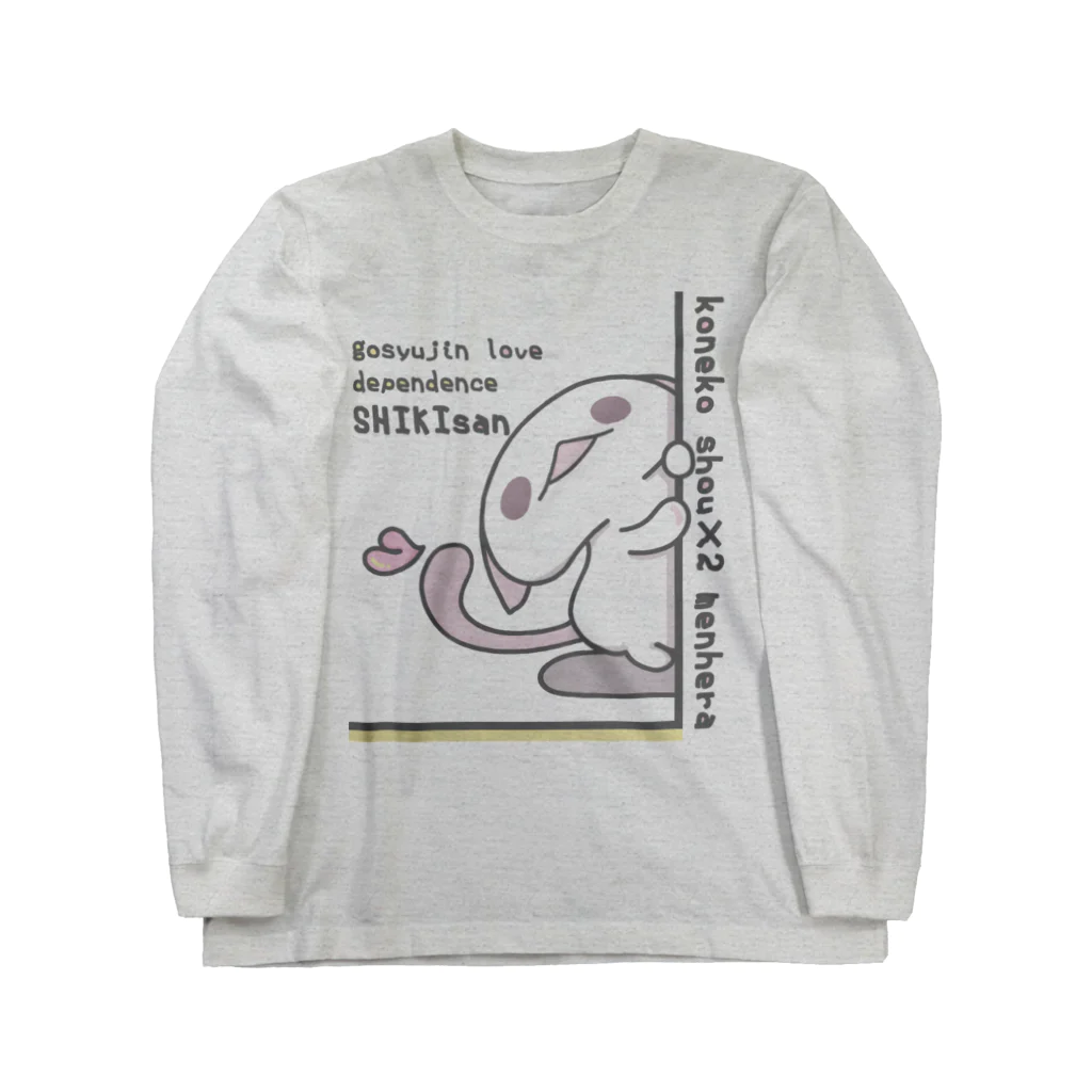 itsuto-こねこしょうしょうめんへらの「しきさんが、こちらをみているよ」 Long Sleeve T-Shirt