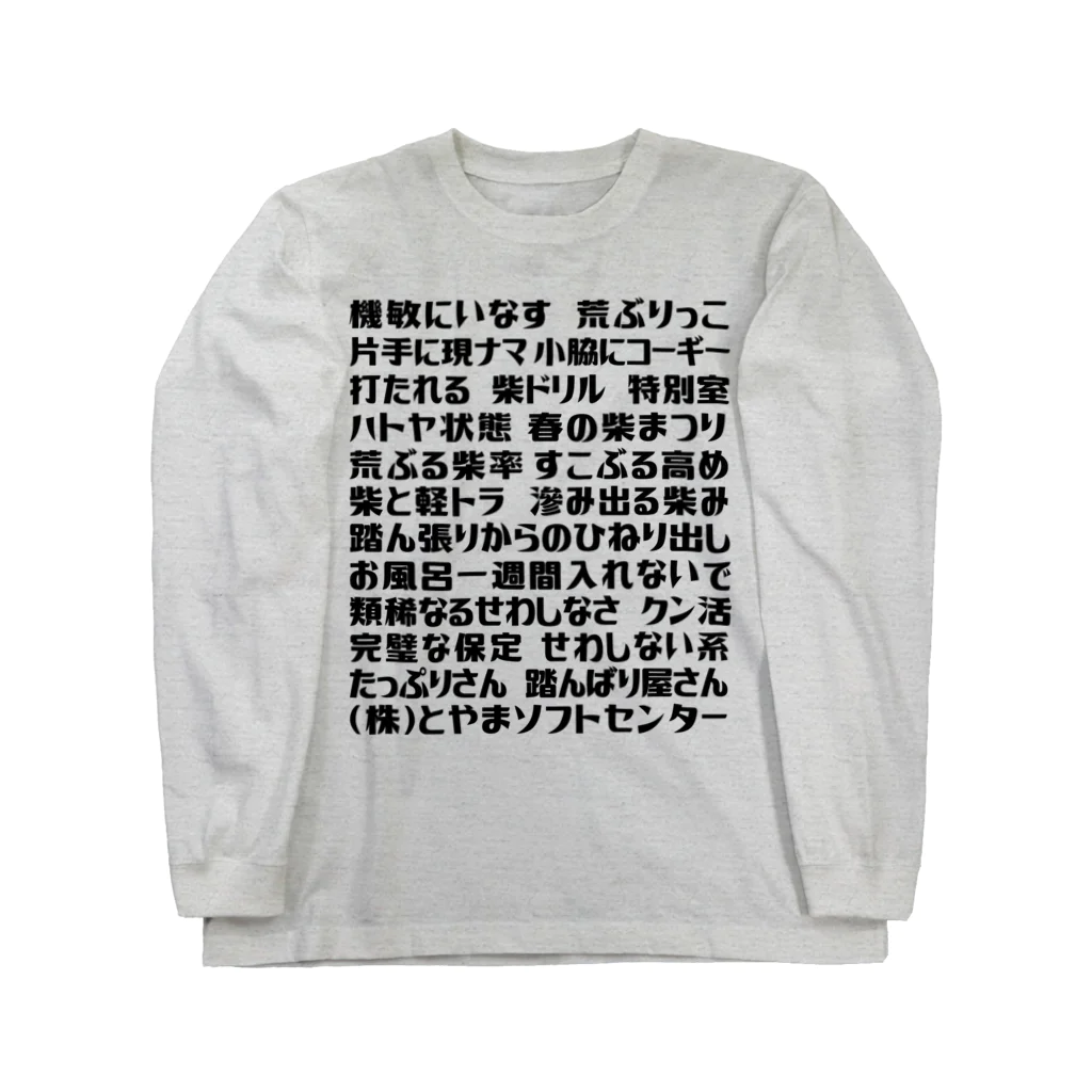 とやまソフトセンターの語録ロンT前プリント Long Sleeve T-Shirt