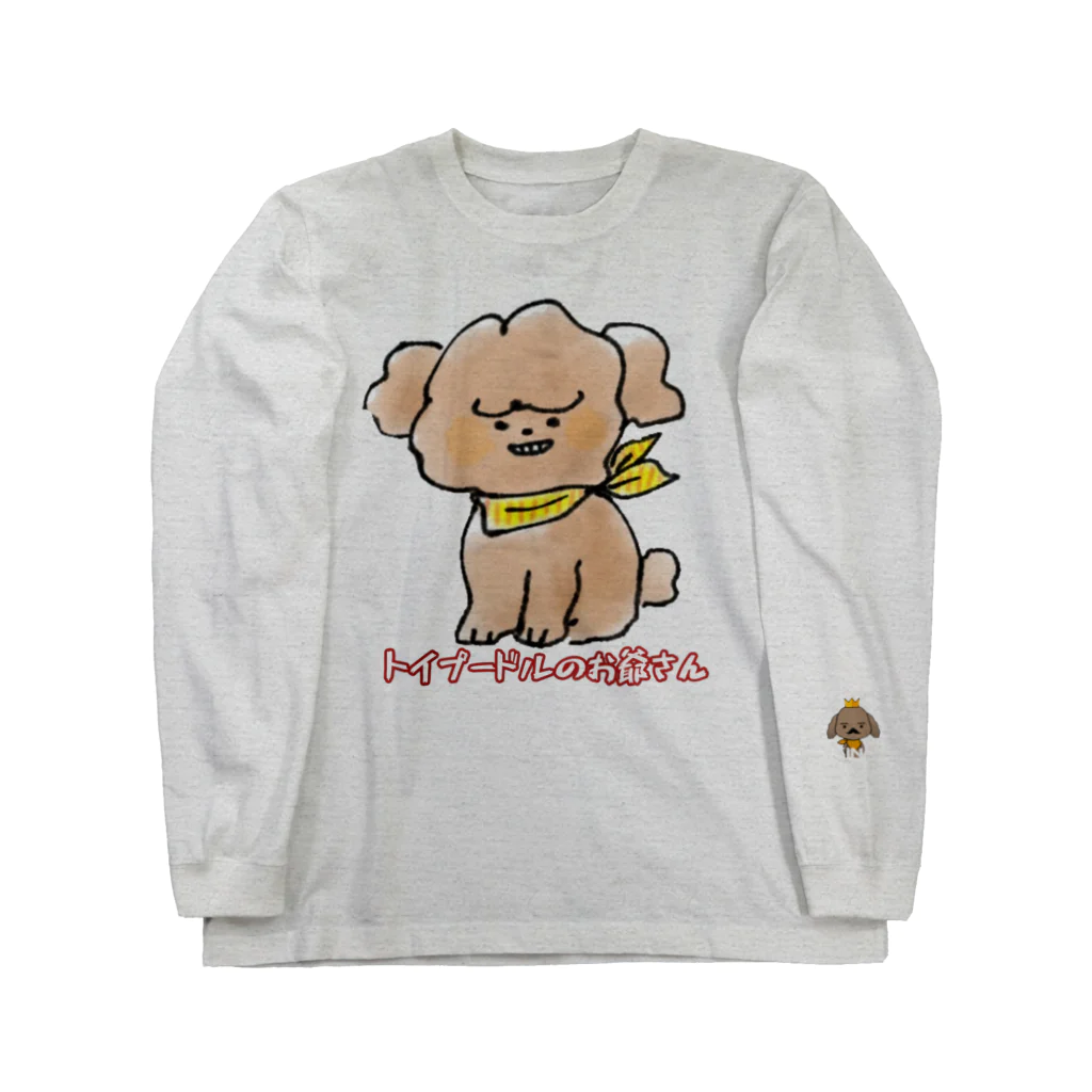 トイプードルのお爺さんのトイプードルのお爺さん Long Sleeve T-Shirt