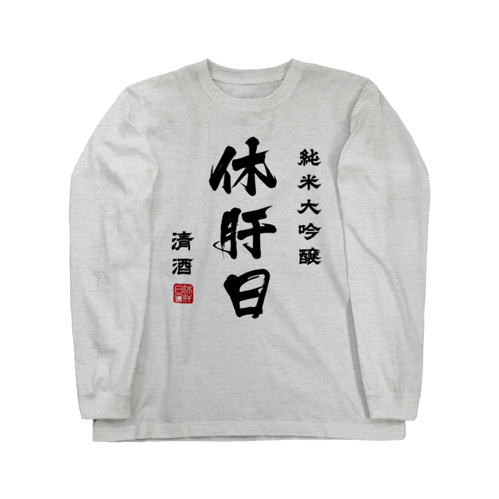 第２弾！1,000円引きセール開催中！！！★kg_shopの純米大吟醸『休肝日』(文字ブラック) Long Sleeve T-Shirt