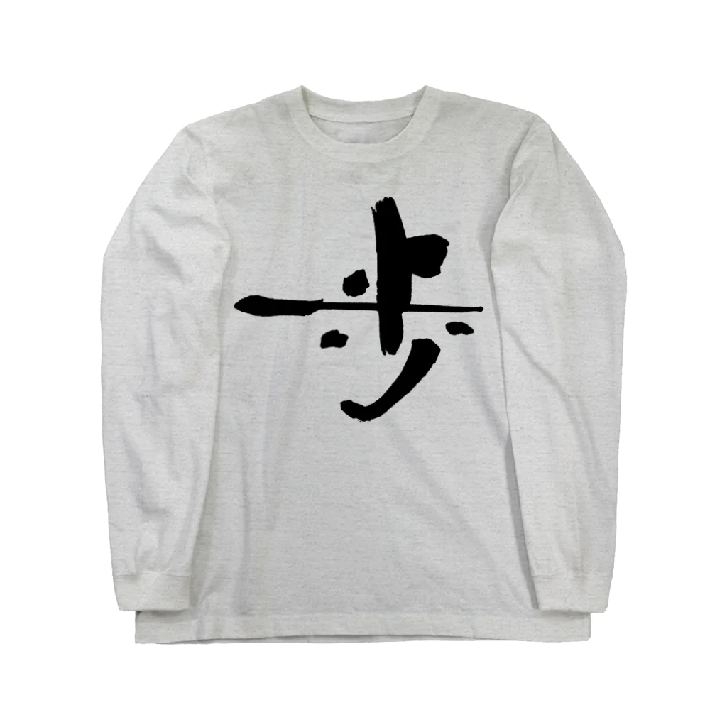 おおらか書道の書道デザイン『歩』 Long Sleeve T-Shirt