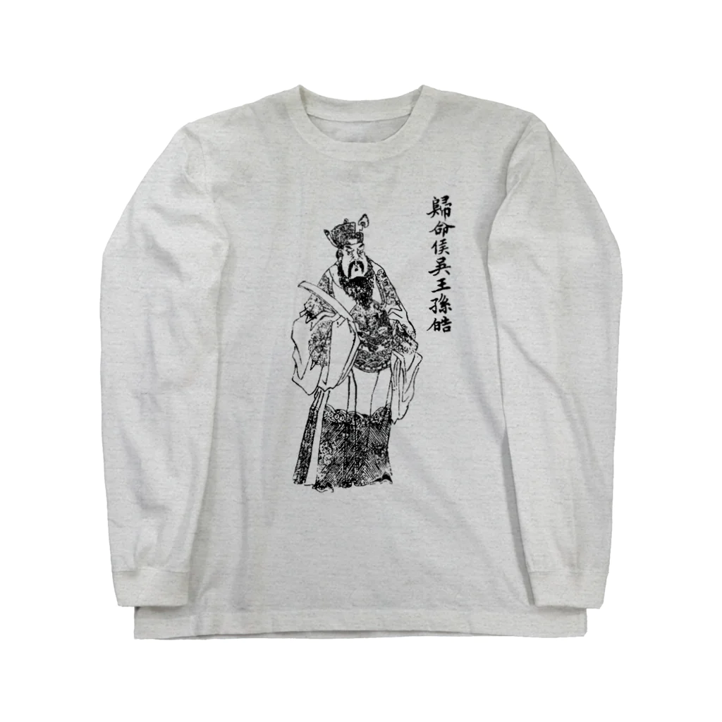 Nursery Rhymes  【アンティークデザインショップ】の孫皓 Long Sleeve T-Shirt