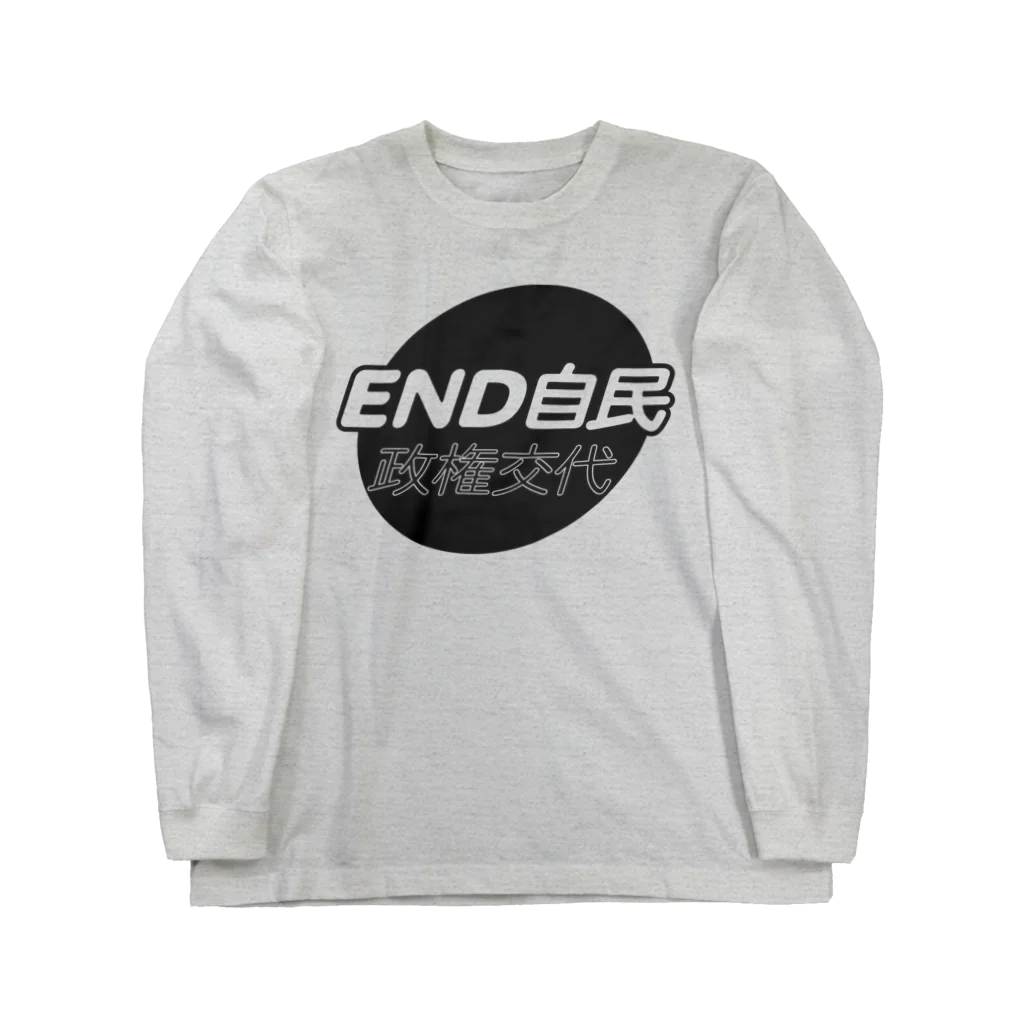 otemochanの政権交代！END自民 ロングスリーブTシャツ