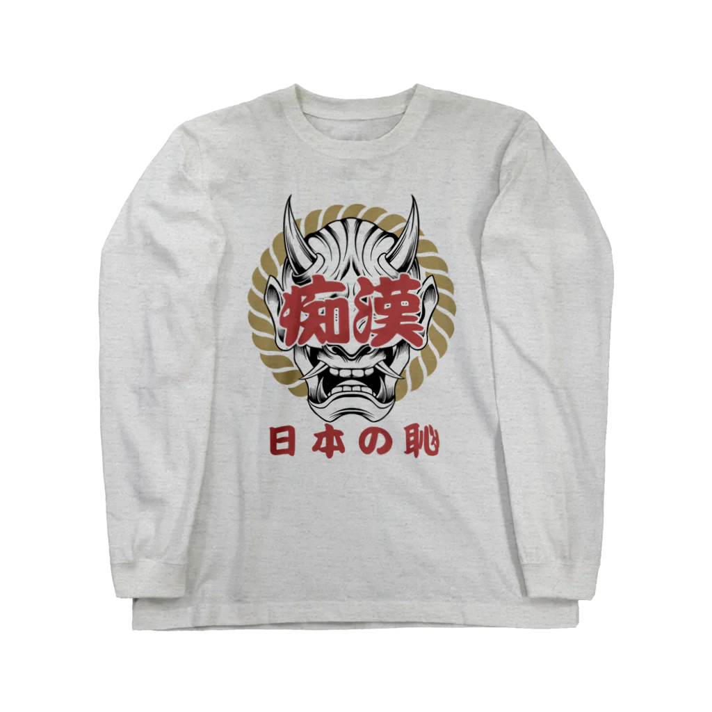 chataro123の痴漢は日本の恥 Long Sleeve T-Shirt