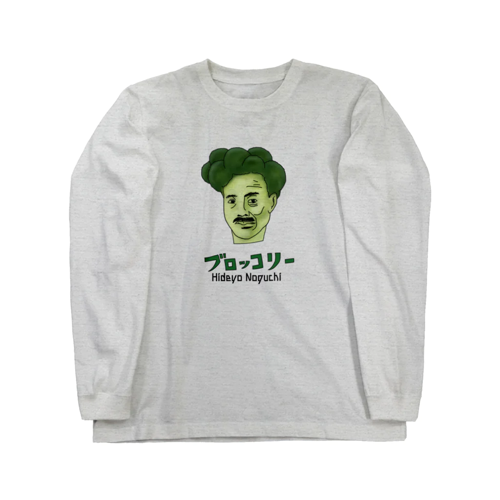 すとろべりーガムFactoryの野口英世 ブロッコリー Long Sleeve T-Shirt