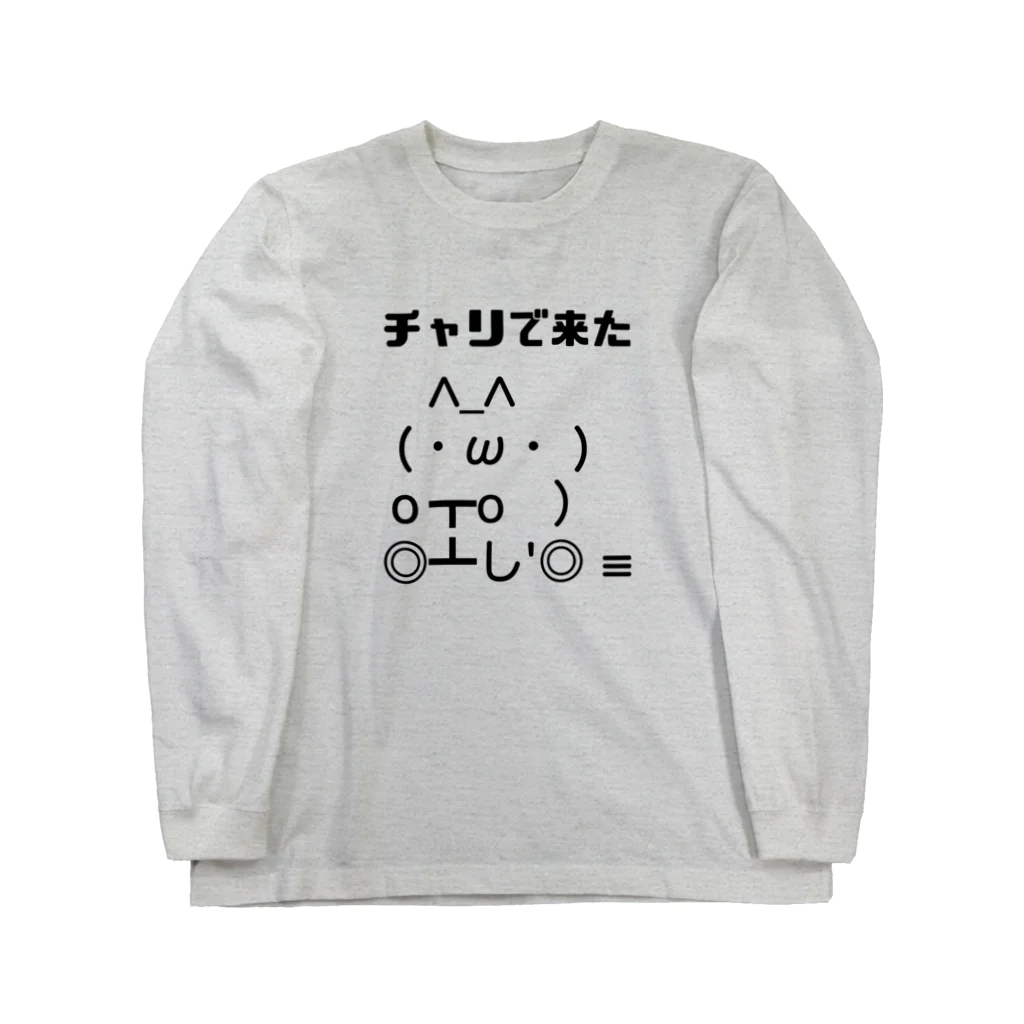 すとろべりーガムFactoryのチャリで来た Long Sleeve T-Shirt