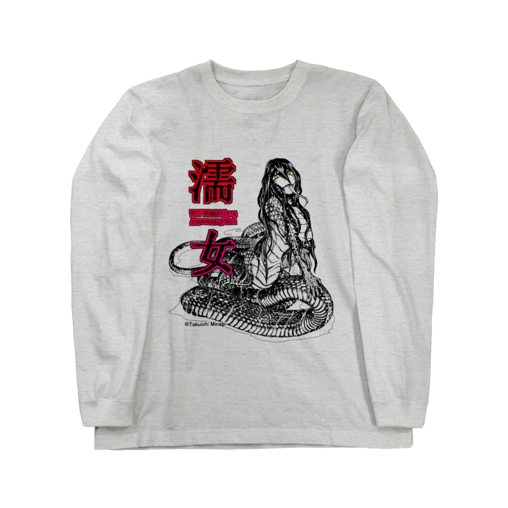 みなぎ得一の妖怪：濡れ女 Long Sleeve T-Shirt