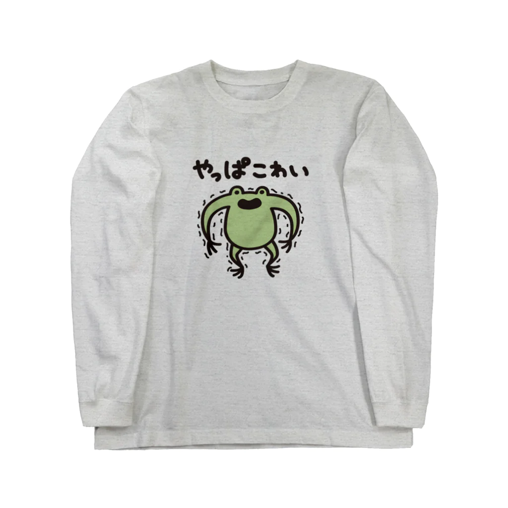 ただとま屋のやっぱこわい陽気なカエル Long Sleeve T-Shirt