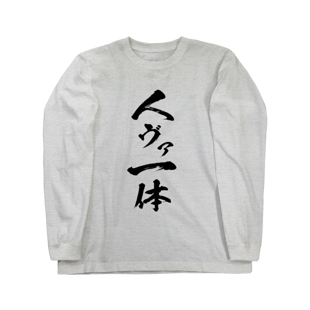 辛党おやじの人ヴァ一体Ｔシャツ Long Sleeve T-Shirt