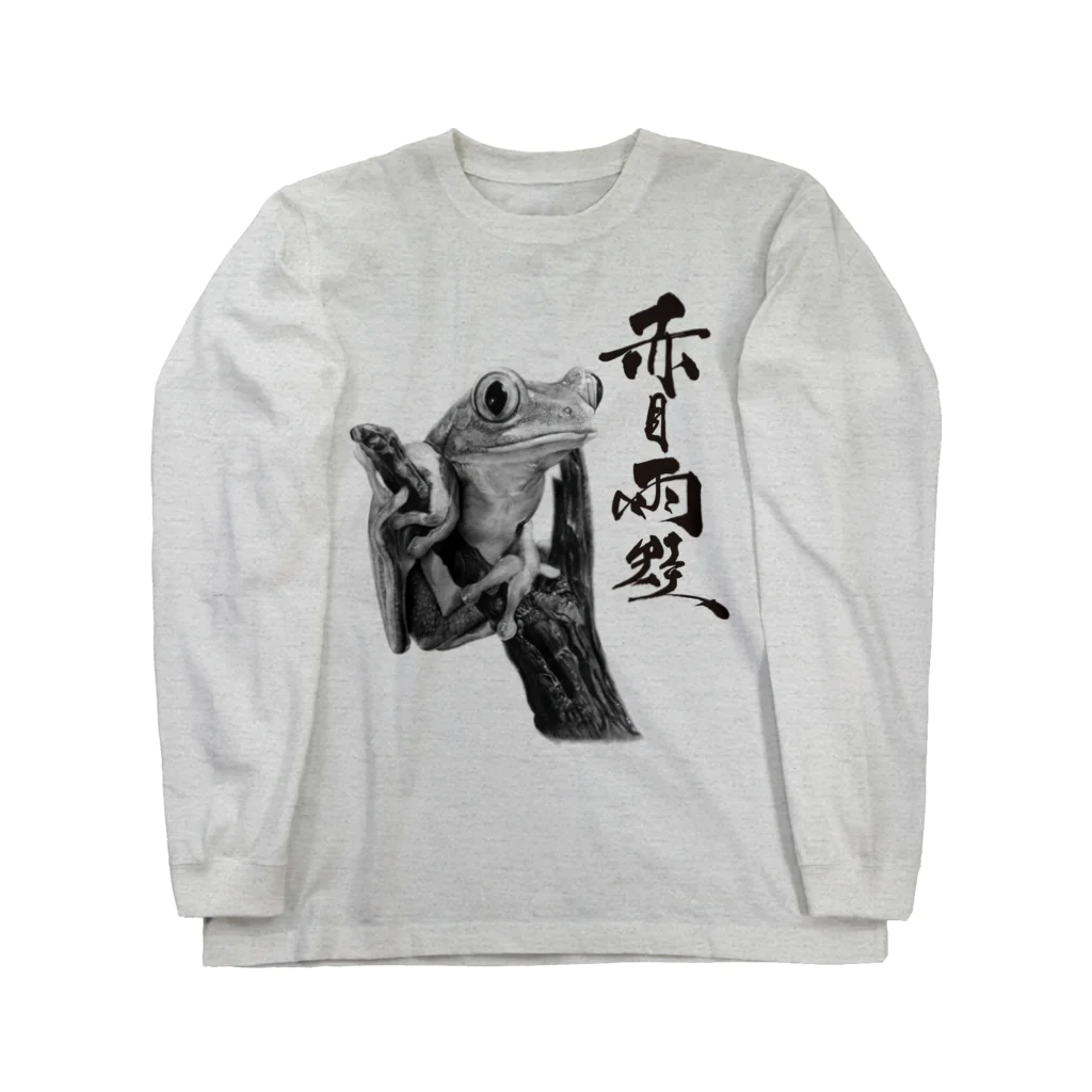 Pencil reptiles | 鉛筆の爬虫類達のアカメアマガエル（題字あり） | Agalychnis callidryas Long Sleeve T-Shirt