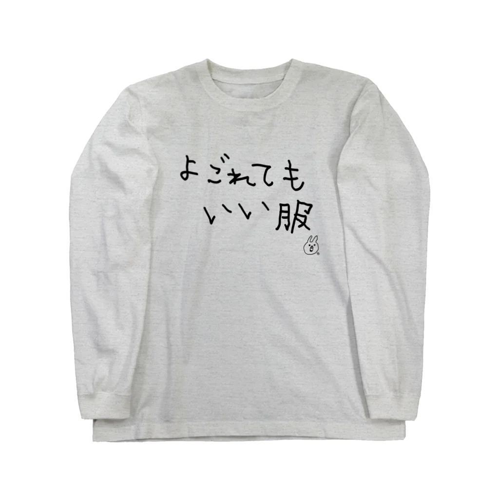 ウサギのウー by NIKUQ WORKSのよごれてもいい服 Long Sleeve T-Shirt