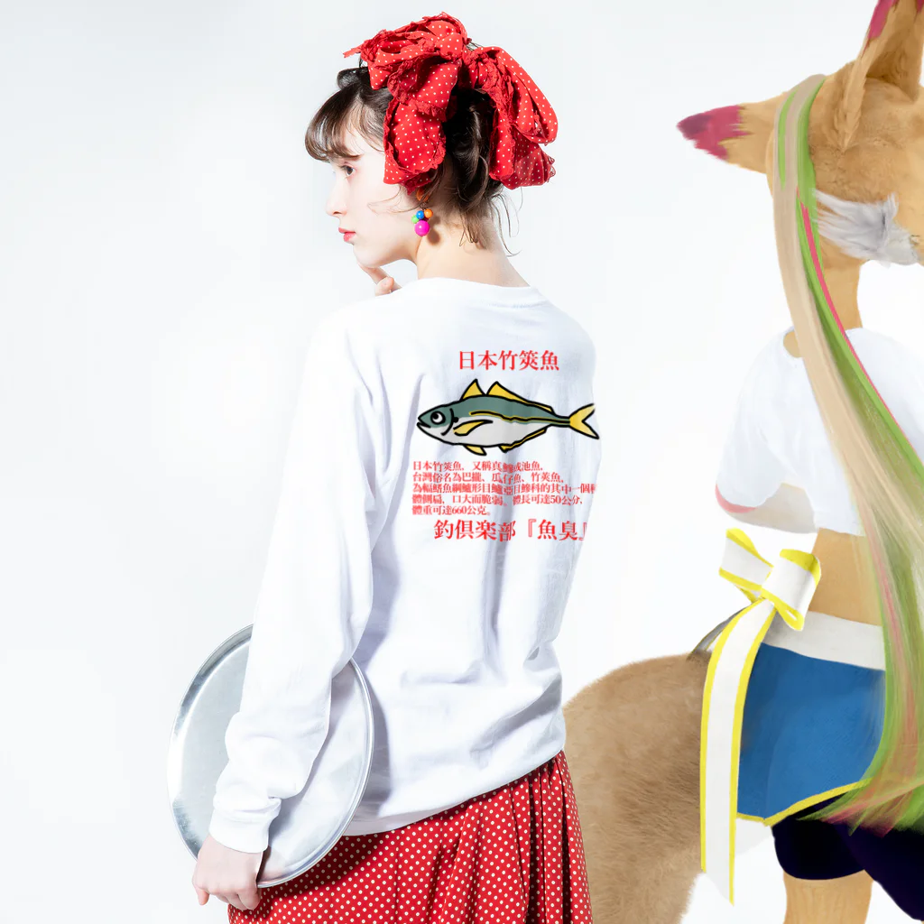 釣倶楽部『魚臭』の日本竹筴魚_中文_red ロングスリーブTシャツの着用イメージ(裏面・袖部分)