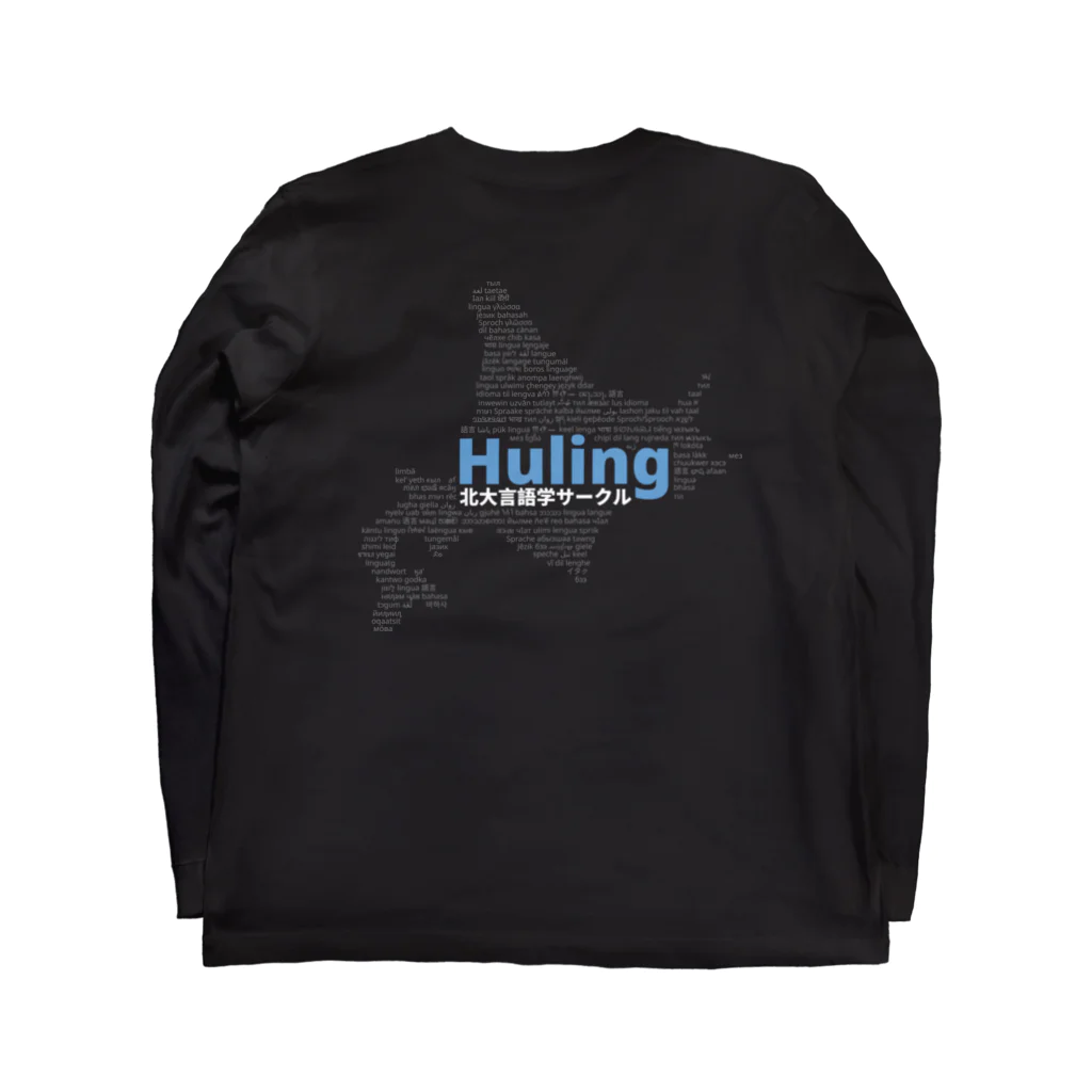 北大言語学サークル Hulingの北大言語学サークル Huling 公式グッズ Long Sleeve T-Shirt :back