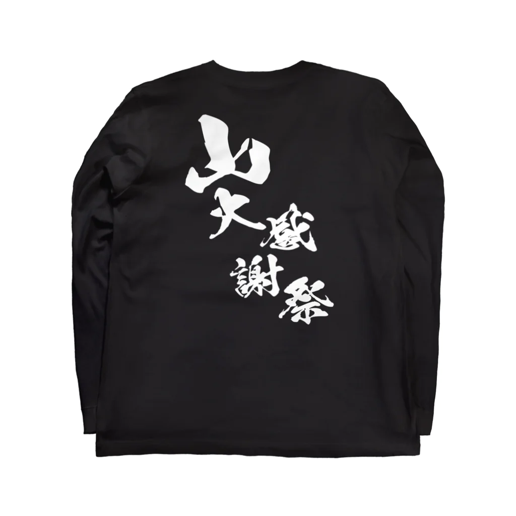 MAU CI × 宮崎の〜25世紀の森〜　山大感謝祭　ロゴ① Long Sleeve T-Shirt :back