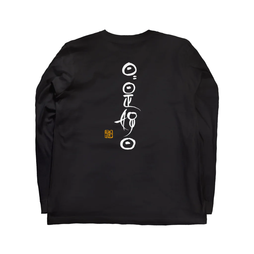 てかきひと よねやせふの日日是好日 Nichi2 kore kounichi (白文字版) Long Sleeve T-Shirt :back