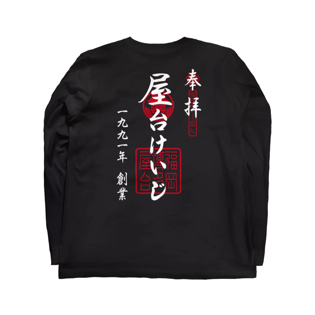 屋台けいじ商店のYATAIKEIJI GOSHUIN STANP ロングスリーブTシャツの裏面