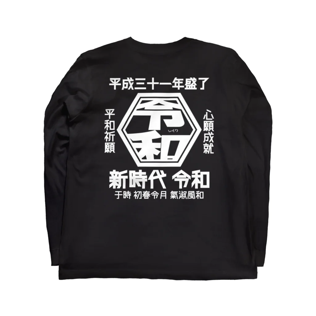 T-R-Y_designの令和Ｔシャツ ロングスリーブTシャツの裏面